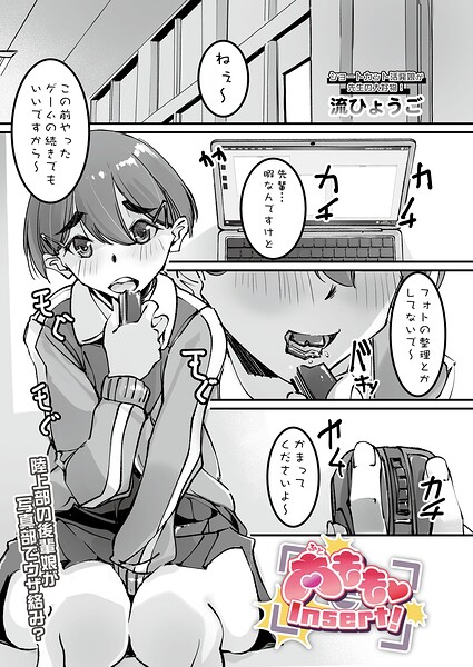 太もも Insert！（単話）｜流ひょうご