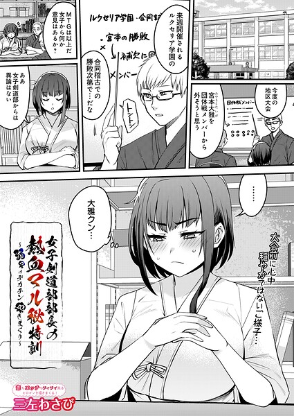 女子剣道部部長の熱血マル秘特訓〜弱男のデカチン突きまくり（単話）｜三左わさび