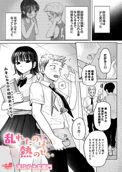 乱れたのは熱のせい（単話）｜天ぷら土左衛門
