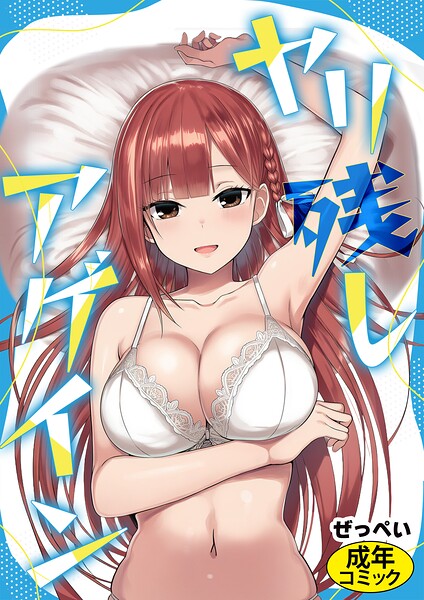 ヤリ残しアゲイン（単話）｜ぜっぺい