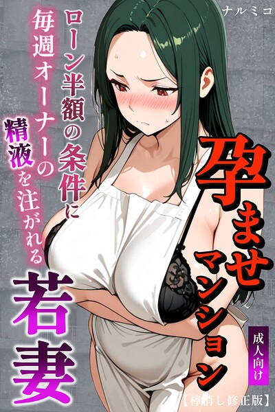 孕ませマンション ローン半額の条件に毎週オーナーの精液を注がれる若妻【棒消し修正版】｜ナルミコ