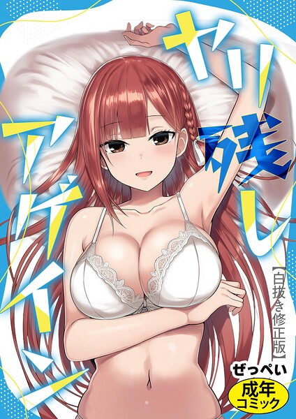ヤリ残しアゲイン【白抜き版】（単話）｜ぜっぺい