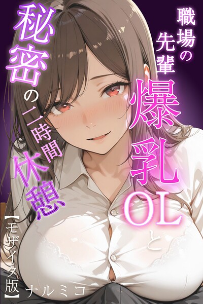 職場の先輩爆乳OLと秘密の二時間休憩【モザイク版】｜ナルミコ