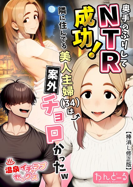 奥手のふりしてNTR成功！隣に住んでる美人主婦（34）は案外チョロかったw【棒消し修正版】｜わんどーる