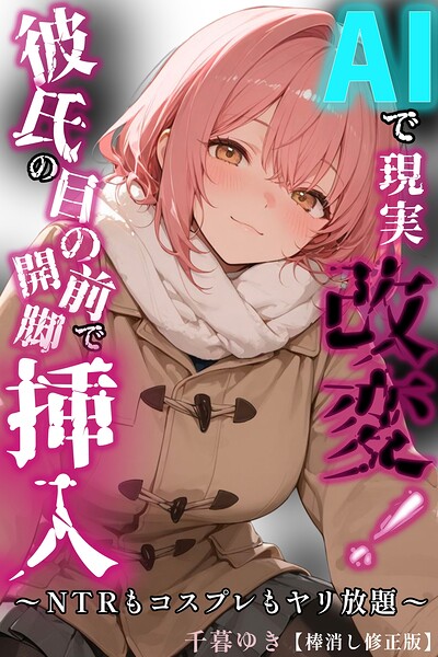 AIで現実改変！彼氏の目の前で開脚挿入〜NTRもコスプレもヤリ放題〜【棒消し修正版】（単話）｜千暮ゆき