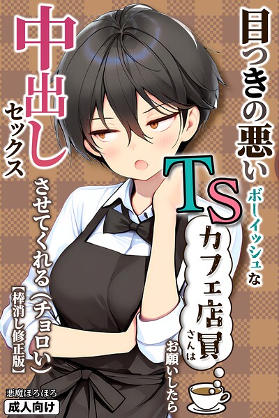 目つきの悪いボーイッシュなTSカフェ店員さんはお願いしたら中出しセックスさせてくれる（チョロい）【棒消し修正版】｜悪魔ほろほろ
