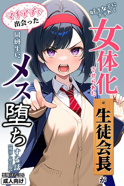 好きな子にフラれて女体化させられた生徒会長がマチアプで出会った同級生にメス堕ちする話【棒消し修正版】｜悪魔ほろほろ