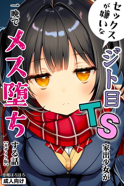 セックスが嫌いなジト目TS家出少女が一晩でメス堕ちする話【モザイク版】｜悪魔ほろほろ