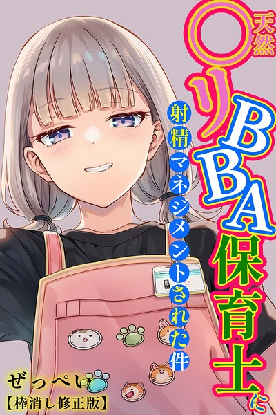 天然〇リBBA保育士に射精マネジメントされた件【棒消し修正版】｜ぜっぺい
