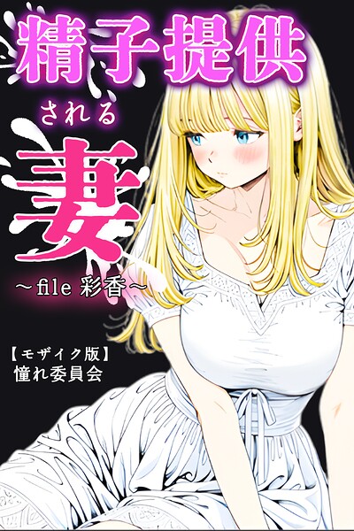 精子提供される妻 〜file 彩香〜【モザイク版】｜憧れ委員会