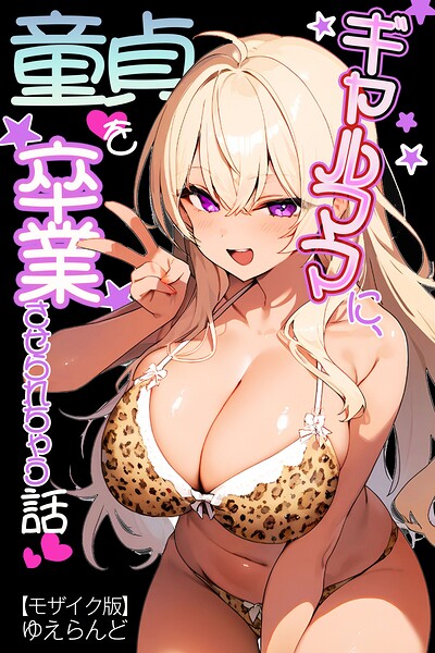 ギャルママに、童貞を卒業させられちゃう話【モザイク版】（単話）｜ゆえらんど