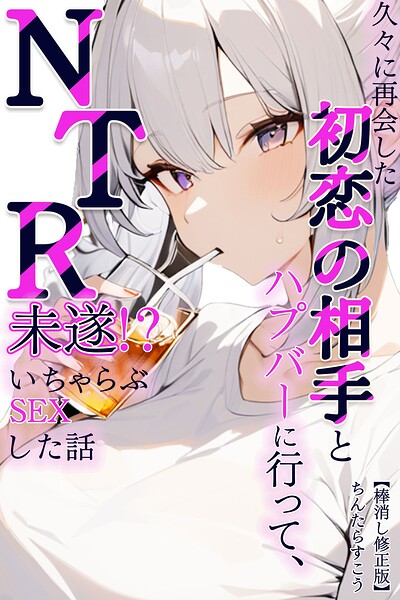久々に再会した初恋の相手とハプバーに行って、NTR未遂！？いちゃらぶSEXした話【棒消し修正版】（単話）｜ちんたらすこう