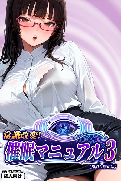 常識改変！催●マニュアル【棒消し修正版】（単話）｜愛罠