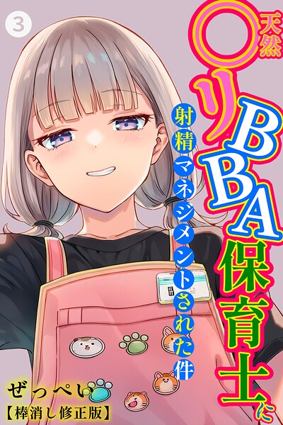 天然〇リBBA保育士に射精マネジメントされた件（単話）【棒消し修正版】（単話）｜ぜっぺい