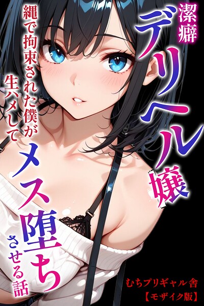 潔癖デリヘル嬢〜縄で拘束された僕が生ハメしてメス堕ちさせる話【モザイク版】（単話）｜むちプリギャル舎