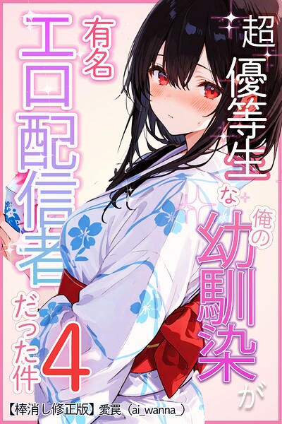 超優等生な俺の幼馴染が有名エロ配信者だった件【棒消し修正版】（単話）｜愛罠