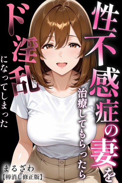 性不感症の妻を治療してもらったらド淫乱になってしまった【棒消し修正版】｜まるざわ