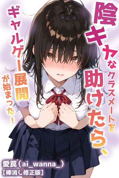 陰キャなクラスメートを助けたら、ギャルゲー展開が始まった！【棒消し修正版】（単話）｜愛罠