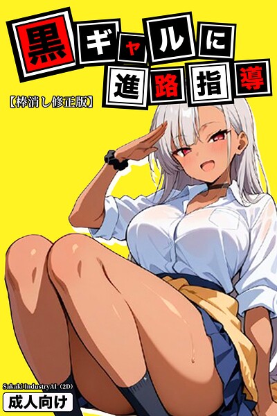 黒ギャルに進路指導【棒消し修正版】｜Sakaki IndustryAI（2D）