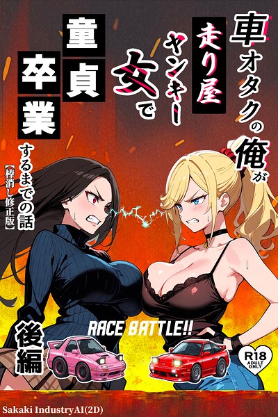 車オタクの俺が走り屋ヤンキー女で童貞卒業するまでの話【棒消し修正版】｜Sakaki IndustryAI（2D）