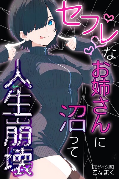 セフレなお姉さんに沼って人生崩壊【モザイク版】｜こなまく