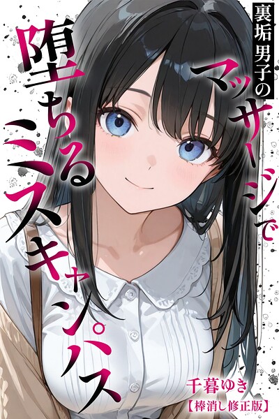 裏垢男子のマッサージで堕ちるミスキャンパス【棒消し修正版】｜千暮ゆき