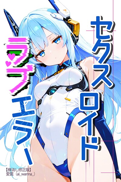 セクスロイド・ラブエラー【棒消し修正版】（単話）｜愛罠
