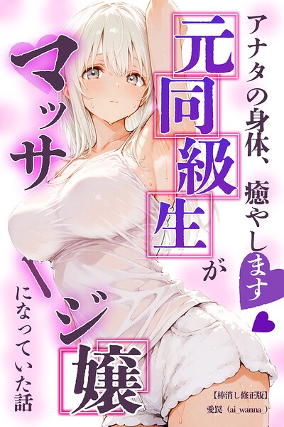 アナタの身体、癒やします◇〜元同級生がマッサージ嬢になっていた話〜【棒消し修正版】（単話）｜愛罠