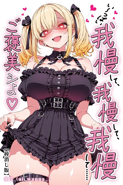 い〜っぱい我慢して、我慢して、我慢して……ご褒美シよ◇【棒消し修正版】（単話）｜愛罠