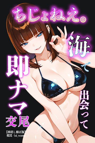 ちじょねえ。〜海で出会って即ナマ交尾〜【棒消し修正版】（単話）｜愛罠