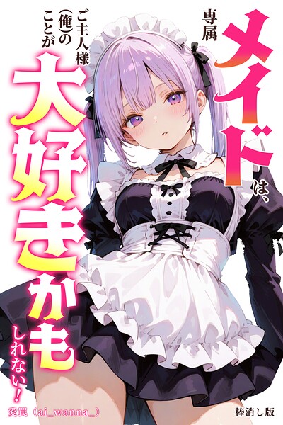 専属メイドは、ご主人様（俺）のことが大好きかもしれない！【棒消し修正版】（単話）｜愛罠
