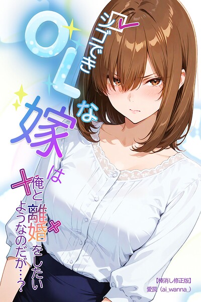 シゴできOLな嫁は俺と離婚をしたいようなのだが...？【棒消し修正版】（単話）｜愛罠