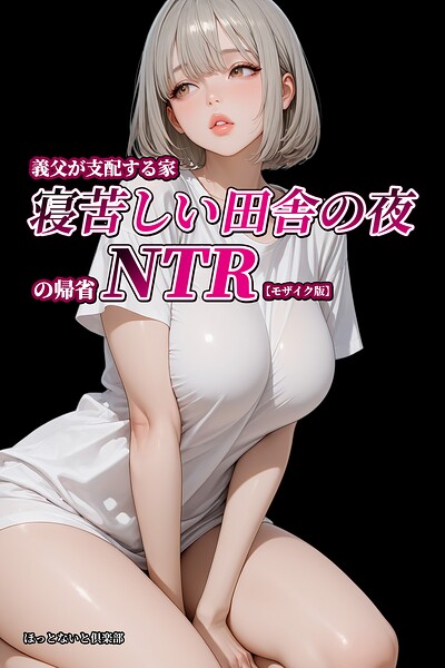 義父が支配する家・寝苦しい田舎の夜の帰省NTR【モザイク版】｜ほっとないと倶楽部