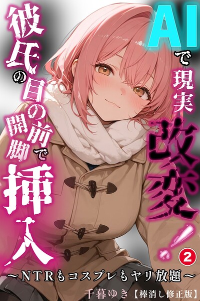 AIで現実改変！彼氏の目の前で開脚挿入〜NTRもコスプレもヤリ放題〜（単話）【棒消し修正版】（単話）｜千暮ゆき