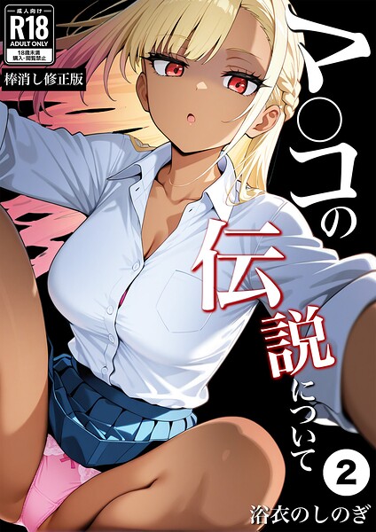 マ〇コの伝説について（単話）【棒消し修正版】（単話）｜浴衣のしのぎ