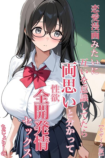 恋愛漫画みたいに互いを意識してたら両想いと分かって性欲全開発情セックス【モザイク版】｜ちじょりーの