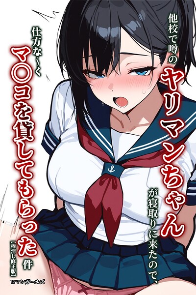 他校で噂のヤリマンちゃんが寝取りに来たので、仕方な〜くマ〇コを貸してもらった件【棒消し修正版】｜ロマンガールズ