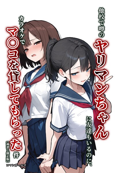 他校で噂のヤリマンちゃんに友達もいるのに、カラオケでマ〇コを貸してもらった件【棒消し修正版】（単話）｜ロマンガールズ