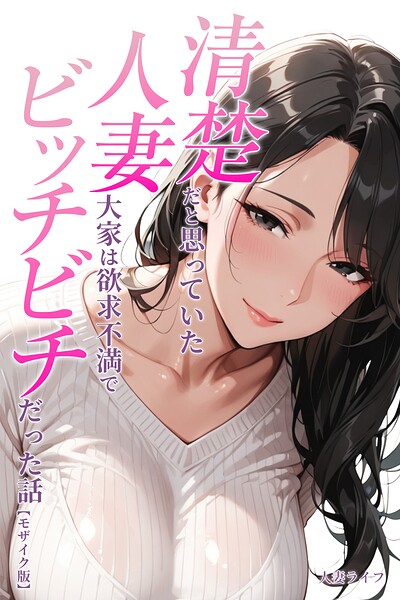 清楚だと思っていた人妻大家は欲求不満でビッチビチだった話【モザイク版】（単話）｜人妻ライフ