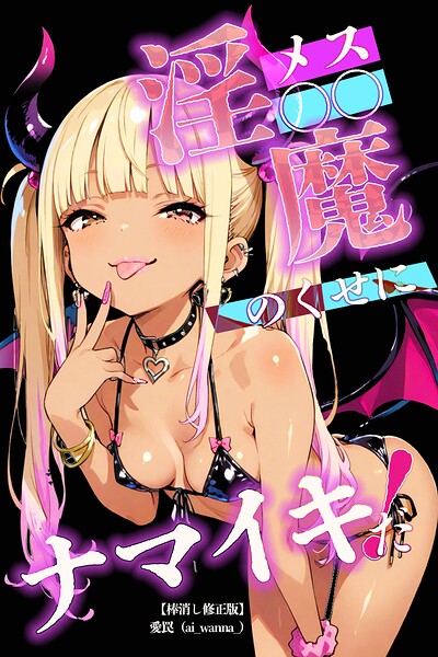 メス〇〇淫魔のくせにナマイキだ！【棒消し修正版】（単話）｜愛罠