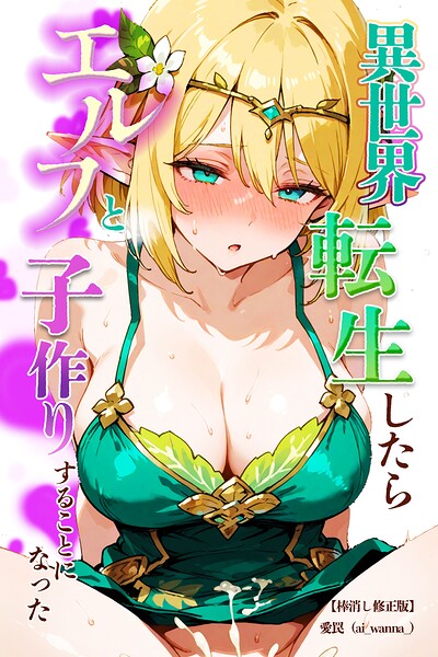 異世界転生したらエルフと子作りすることになった【棒消し修正版】（単話）｜愛罠