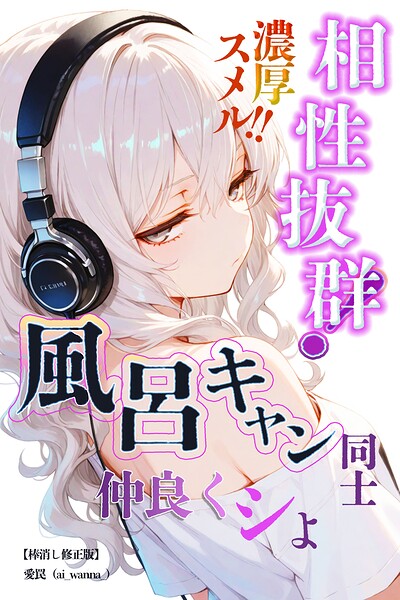 相性抜群！濃厚スメル！！風呂キャン同士仲良くシよ【棒消し修正版】（単話）｜愛罠
