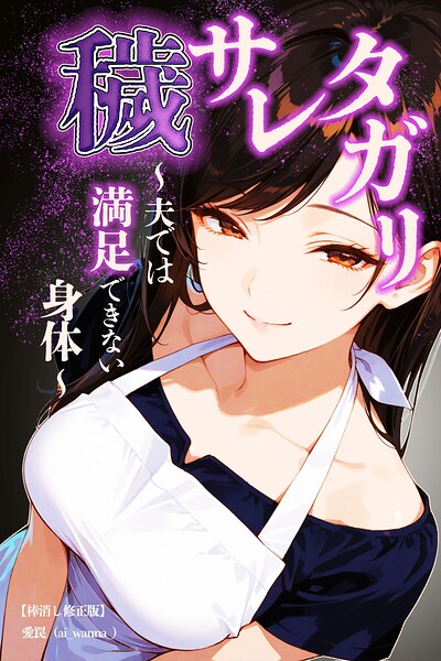 穢サレタガリ〜夫では満足できない身体〜【棒消し修正版】（単話）｜愛罠