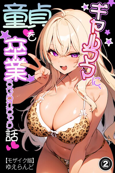 ギャルママに、童貞を卒業させられちゃう話（単話）【モザイク版】（単話）｜ゆえらんど