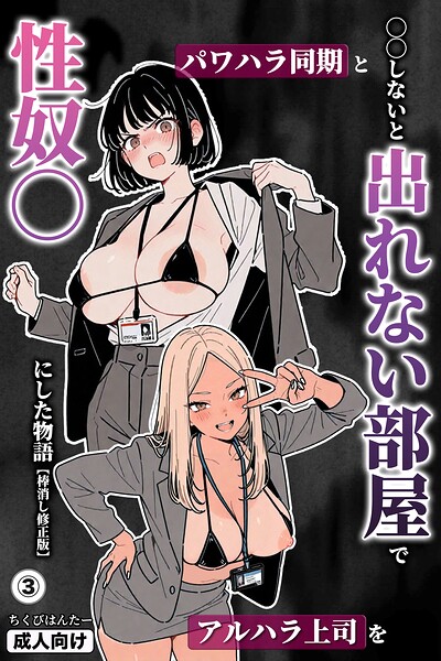 ○○しないと出れない部屋でパワハラ同期とアルハラ上司を性奴○にした物語（単話）【棒消し修正版】（単話）｜ちくびはんたー