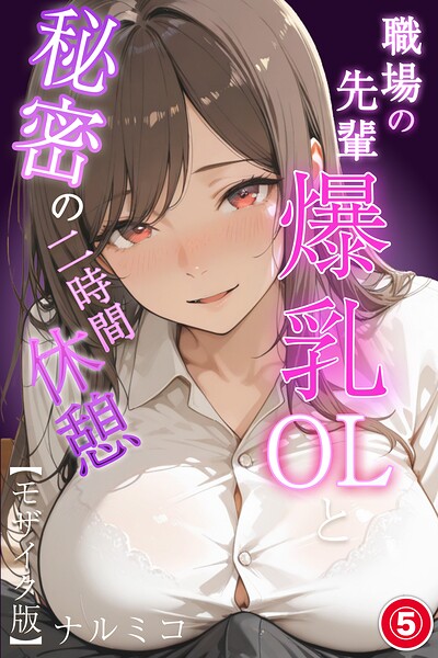 職場の先輩爆乳OLと秘密の二時間休憩（単話）【モザイク版】（単話）｜ナルミコ