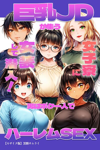 巨乳JDが集う女子寮に女装して潜入！男はボク一人でハーレムSEX【モザイク版】｜黒糖サムライ