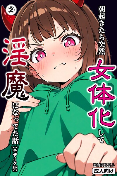 朝起きたら突然女体化して淫魔になってた話（単話）【モザイク版】（単話）｜悪魔ほろほろ