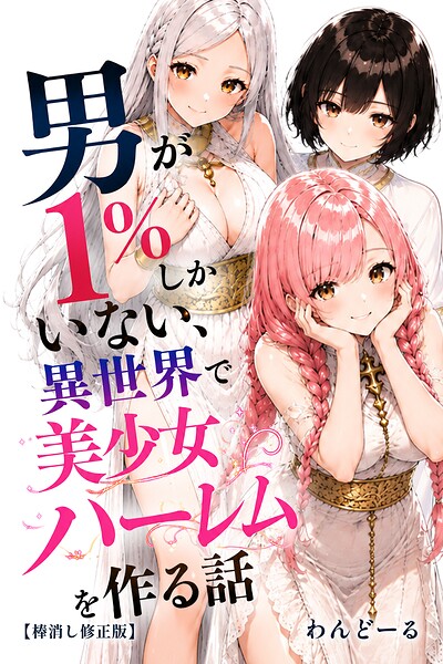 男が1％しかいない異世界で美少女ハーレムを作る話【棒消し修正版】｜わんどーる