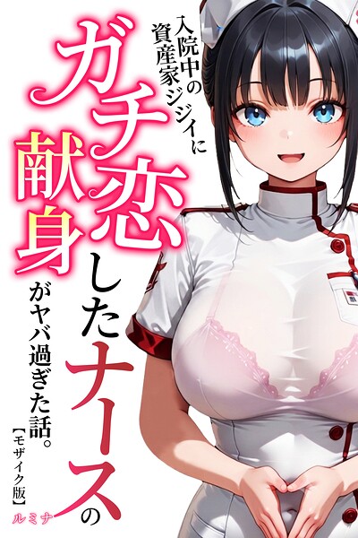 入院中の資産家ジジイにガチ恋したナースの献身がヤバ過ぎた話。【モザイク版】｜ルミナ